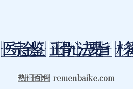 医宗金鉴·正骨心法要旨·杉篱是什么意思的图片